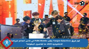 فوز فريق Yangon Galacticos بلقب PUBG Mobile في كأس العالم للرياضات الإلكترونية 2025: ما تفاصيل البطولة؟